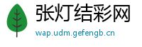 张灯结彩网